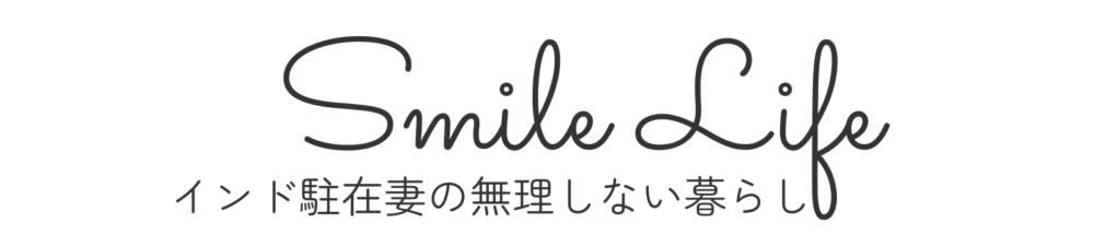 smilelife | インド駐在妻の無理しない暮らし